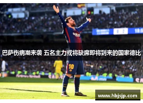 巴萨伤病潮来袭 五名主力或将缺席即将到来的国家德比 巴萨伤病潮来袭 五名主力或将缺席即将到来的国家德比