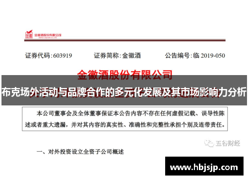 布克场外活动与品牌合作的多元化发展及其市场影响力分析