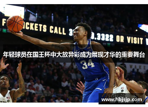 年轻球员在国王杯中大放异彩成为展现才华的重要舞台