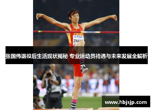张国伟退役后生活现状揭秘 专业运动员待遇与未来发展全解析