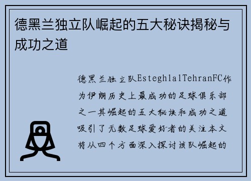 德黑兰独立队崛起的五大秘诀揭秘与成功之道