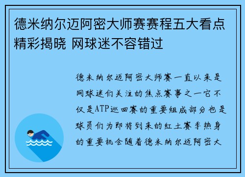 德米纳尔迈阿密大师赛赛程五大看点精彩揭晓 网球迷不容错过 德米纳尔迈阿密大师赛赛程五大看点精彩揭晓 网球迷不容错过
