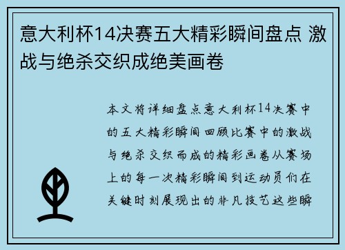 意大利杯14决赛五大精彩瞬间盘点 激战与绝杀交织成绝美画卷