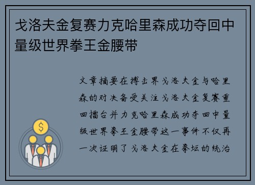 戈洛夫金复赛力克哈里森成功夺回中量级世界拳王金腰带