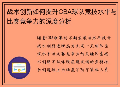 战术创新如何提升CBA球队竞技水平与比赛竞争力的深度分析