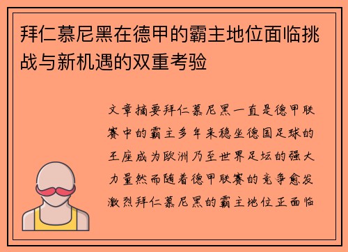 拜仁慕尼黑在德甲的霸主地位面临挑战与新机遇的双重考验