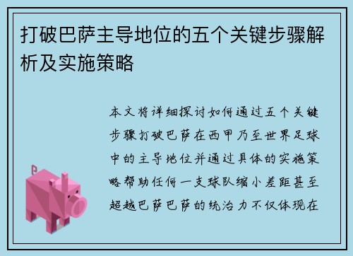 打破巴萨主导地位的五个关键步骤解析及实施策略 打破巴萨主导地位的五个关键步骤解析及实施策略