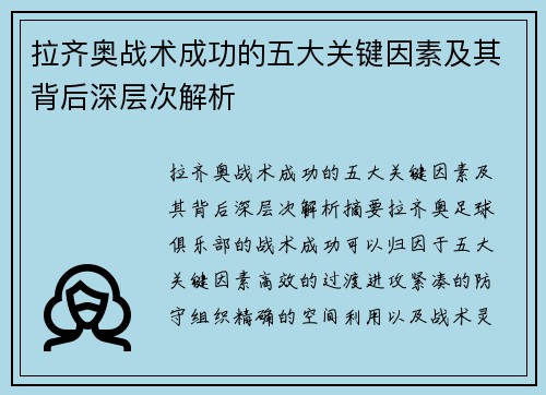 拉齐奥战术成功的五大关键因素及其背后深层次解析