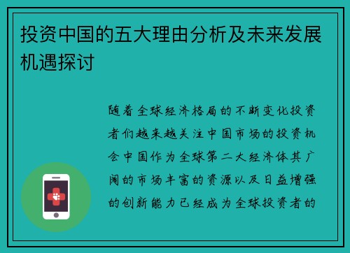 投资中国的五大理由分析及未来发展机遇探讨