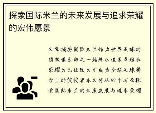 探索国际米兰的未来发展与追求荣耀的宏伟愿景