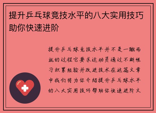 提升乒乓球竞技水平的八大实用技巧助你快速进阶