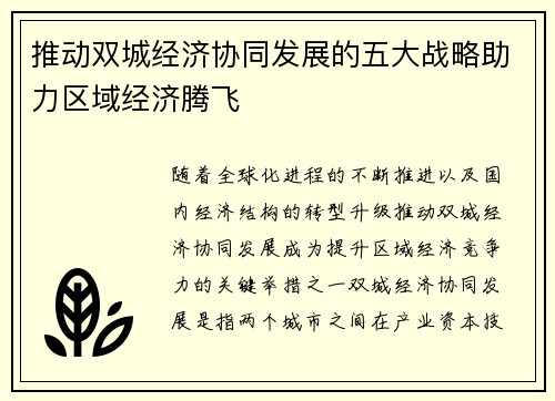 推动双城经济协同发展的五大战略助力区域经济腾飞