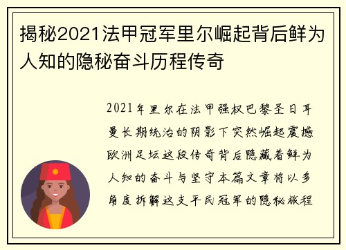 揭秘2021法甲冠军里尔崛起背后鲜为人知的隐秘奋斗历程传奇
