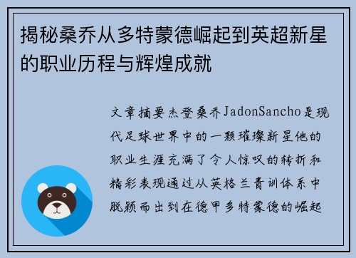 揭秘桑乔从多特蒙德崛起到英超新星的职业历程与辉煌成就