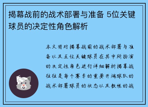 揭幕战前的战术部署与准备 5位关键球员的决定性角色解析 揭幕战前的战术部署与准备 5位关键球员的决定性角色解析
