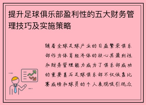 提升足球俱乐部盈利性的五大财务管理技巧及实施策略 提升足球俱乐部盈利性的五大财务管理技巧及实施策略