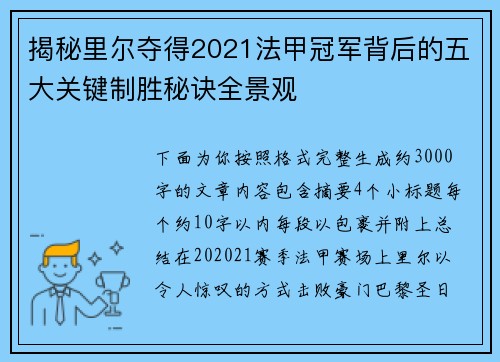 揭秘里尔夺得2021法甲冠军背后的五大关键制胜秘诀全景观