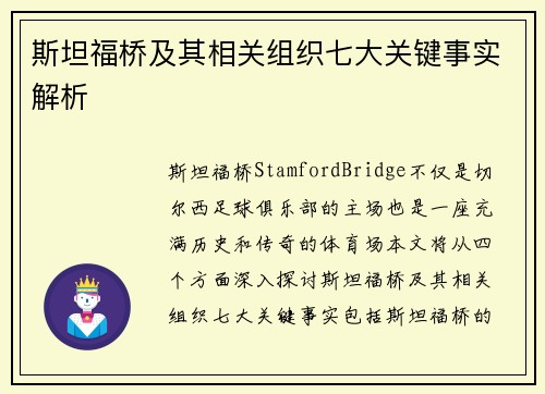 斯坦福桥及其相关组织七大关键事实解析