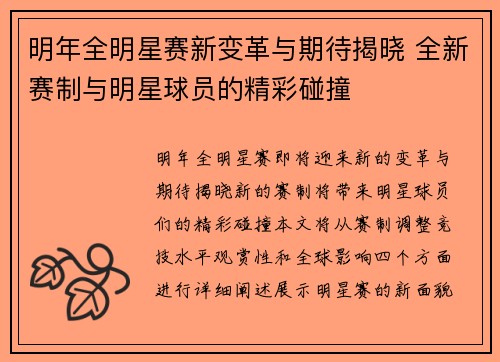 明年全明星赛新变革与期待揭晓 全新赛制与明星球员的精彩碰撞