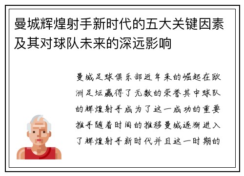曼城辉煌射手新时代的五大关键因素及其对球队未来的深远影响