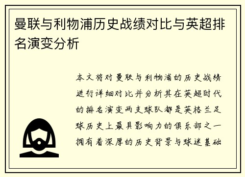曼联与利物浦历史战绩对比与英超排名演变分析