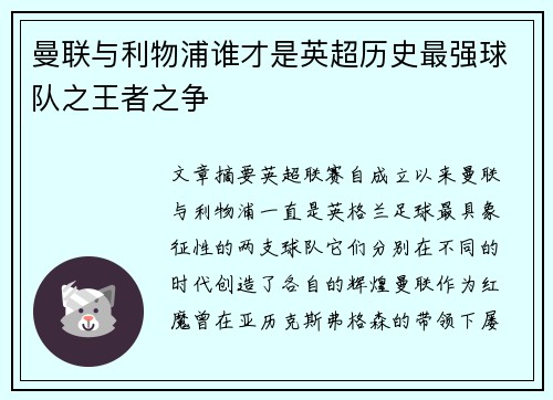 曼联与利物浦谁才是英超历史最强球队之王者之争