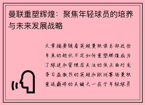 曼联重塑辉煌：聚焦年轻球员的培养与未来发展战略