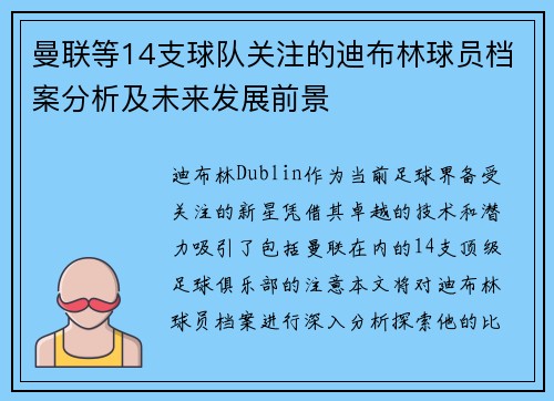曼联等14支球队关注的迪布林球员档案分析及未来发展前景