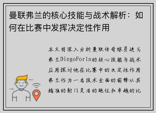 曼联弗兰的核心技能与战术解析：如何在比赛中发挥决定性作用