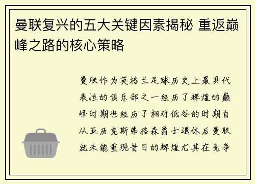 曼联复兴的五大关键因素揭秘 重返巅峰之路的核心策略