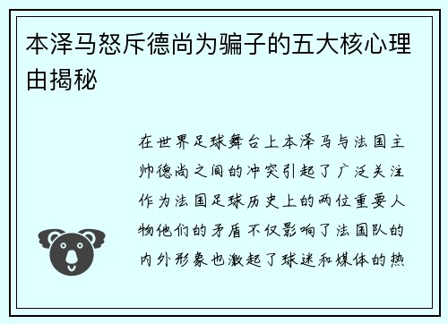 本泽马怒斥德尚为骗子的五大核心理由揭秘