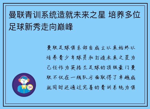 曼联青训系统造就未来之星 培养多位足球新秀走向巅峰