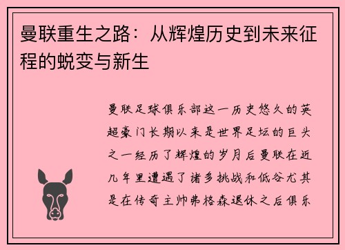 曼联重生之路：从辉煌历史到未来征程的蜕变与新生