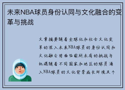 未来NBA球员身份认同与文化融合的变革与挑战