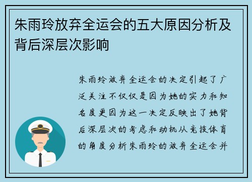 朱雨玲放弃全运会的五大原因分析及背后深层次影响