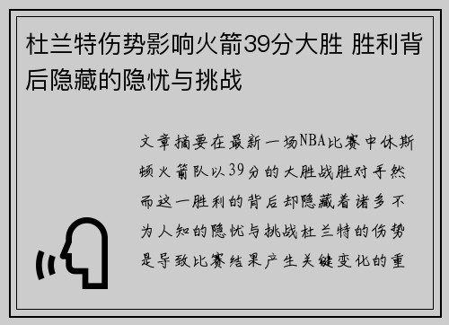 杜兰特伤势影响火箭39分大胜 胜利背后隐藏的隐忧与挑战