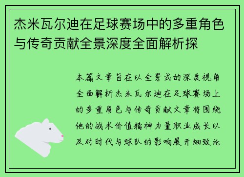 杰米瓦尔迪在足球赛场中的多重角色与传奇贡献全景深度全面解析探