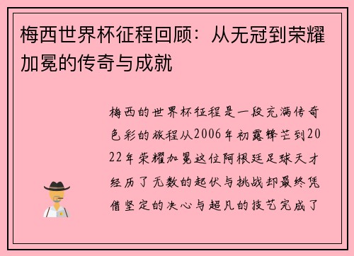 梅西世界杯征程回顾：从无冠到荣耀加冕的传奇与成就
