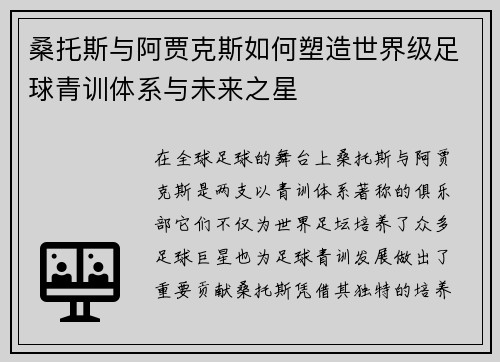 桑托斯与阿贾克斯如何塑造世界级足球青训体系与未来之星