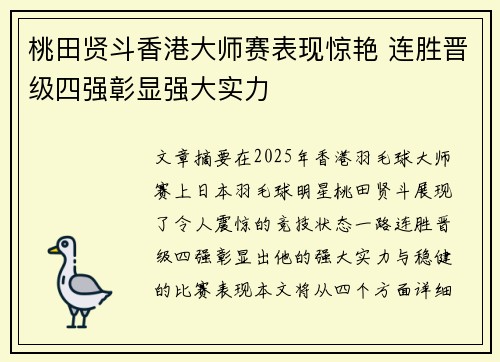 桃田贤斗香港大师赛表现惊艳 连胜晋级四强彰显强大实力 桃田贤斗香港大师赛表现惊艳 连胜晋级四强彰显强大实力