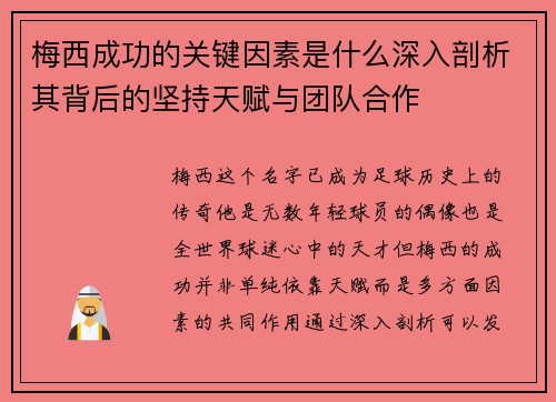 梅西成功的关键因素是什么深入剖析其背后的坚持天赋与团队合作