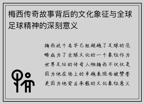 梅西传奇故事背后的文化象征与全球足球精神的深刻意义 梅西传奇故事背后的文化象征与全球足球精神的深刻意义