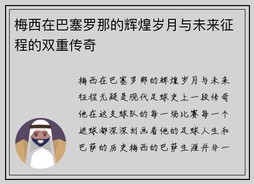 梅西在巴塞罗那的辉煌岁月与未来征程的双重传奇