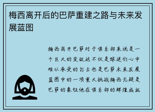 梅西离开后的巴萨重建之路与未来发展蓝图