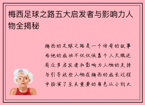 梅西足球之路五大启发者与影响力人物全揭秘
