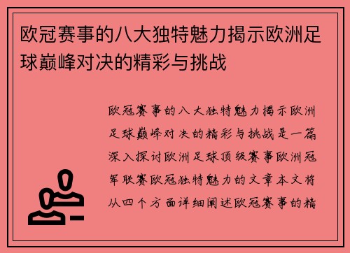 欧冠赛事的八大独特魅力揭示欧洲足球巅峰对决的精彩与挑战
