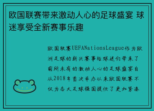 欧国联赛带来激动人心的足球盛宴 球迷享受全新赛事乐趣