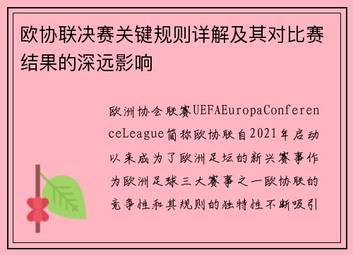 欧协联决赛关键规则详解及其对比赛结果的深远影响 欧协联决赛关键规则详解及其对比赛结果的深远影响