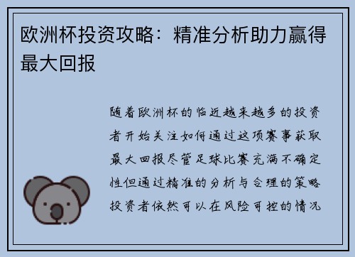 欧洲杯投资攻略：精准分析助力赢得最大回报