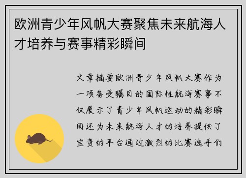 欧洲青少年风帆大赛聚焦未来航海人才培养与赛事精彩瞬间